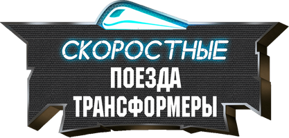 Скоростные поезда-трансформеры 1 сезон 49 серия - Скоро начнется битва