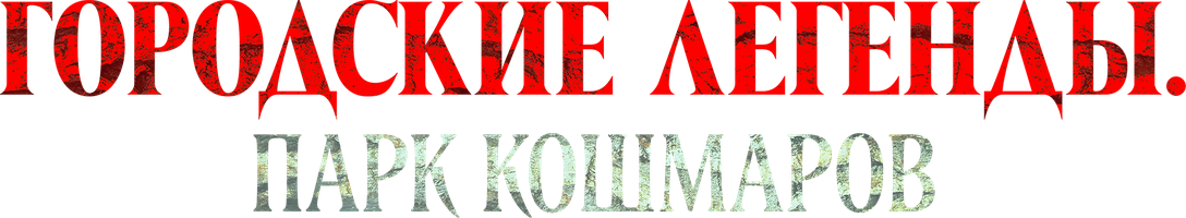 Фильм Городские легенды: Парк кошмаров