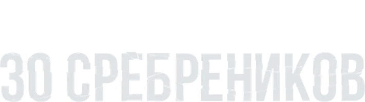 30 сребреников 1 сезон 6 серия - Священная война