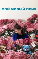 Мой милый псих