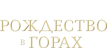 Рождество в горах