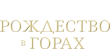 Рождество в горах (Фильм, 2019)