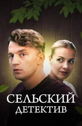 Сельский детектив