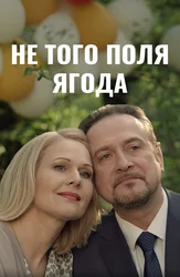 Не того поля ягода