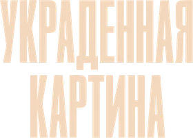 Украденная картина