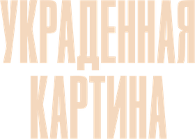 Украденная картина (Фильм, 2024)