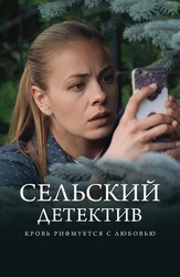Сельский детектив