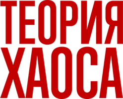 Теория хаоса