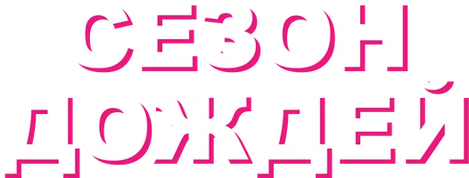Сезон дождей