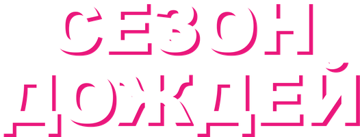 Сезон дождей