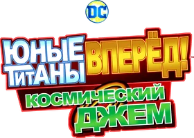 Юные титаны, вперёд! Космический джем