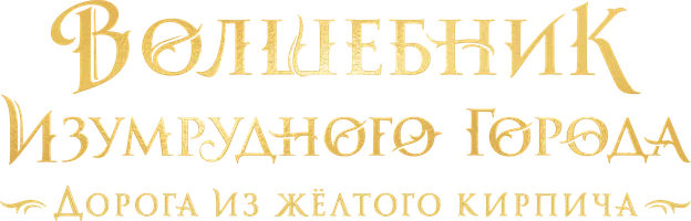 Волшебник Изумрудного города. Дорога из жёлтого кирпича