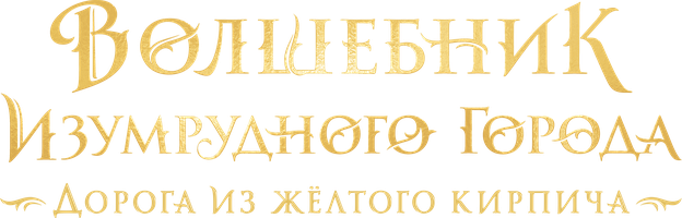 Волшебник Изумрудного города. Дорога из жёлтого кирпича (Фильм, 2025)