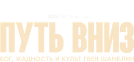 Путь вниз: Бог, жадность и культ Гвен Шамблин