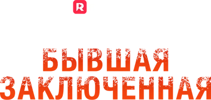 Моя шикарная жена - бывшая заключенная
