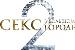 Секс в большом городе 2 (Amediateka)