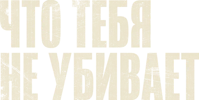 Что тебя не убивает