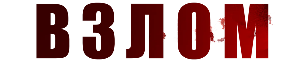 Взлом
