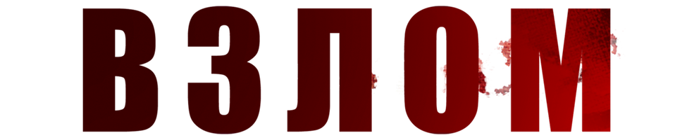 Фильм Взлом