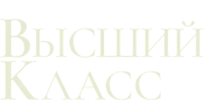Фильм Высший класс (Amediateka)
