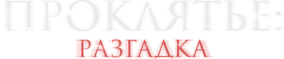 Проклятье: Разгадка