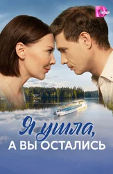 Я ушла, а вы остались...