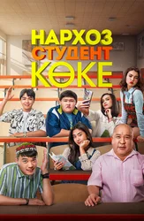 Нархоз. Студент коке