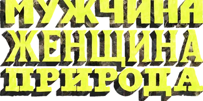 Мужчина, женщина, природа