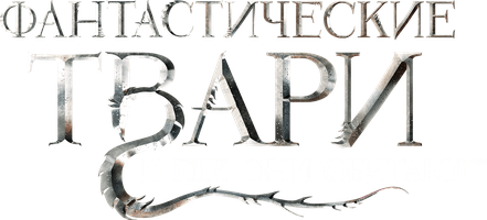 Фильм Фантастические твари и где они обитают (Amediateka)