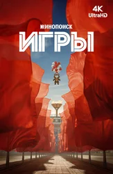 Игры