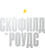 Флойд Скофилд vs Хаскелл Роудс (спорт 2023)