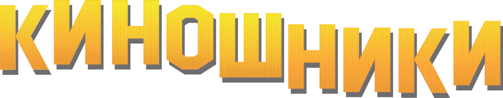 Киношники (фильм 2023)