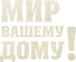 Мир вашему дому!