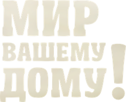 Мир вашему дому! (Фильм, 2017)