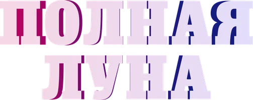 Полная луна (фильм 2017)