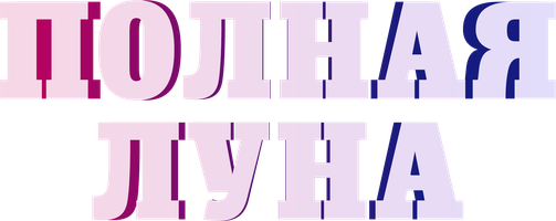 Фильм Полная луна