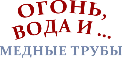 Огонь, вода и ... медные трубы