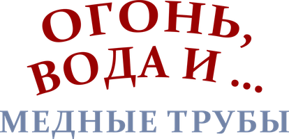 Фильм Огонь, вода и ... медные трубы