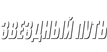 Звездный путь 7: Поколения 1994 (Amediateka)