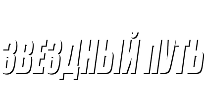 Фильм Звездный путь 7: Поколения 1994 (Amediateka)