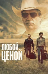 Любой ценой