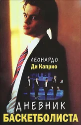 Basketbolchining kundaligi