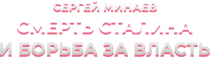 Сергей Минаев. Смерть Сталина и борьба за власть (А если бы победил Берия?)