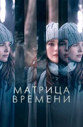 Матрица времени