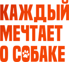 Каждый мечтает о собаке (фильм 2024)