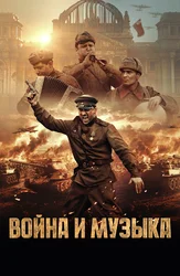 Война и музыка