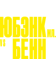 Юбэнк-младший vs Бенн: Прирождённые враги (сериал 2022)