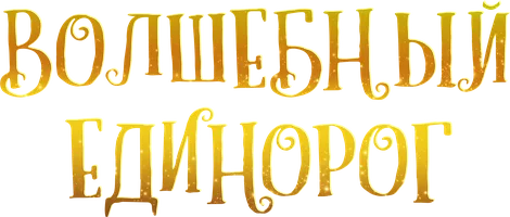 Фильм Волшебный единорог