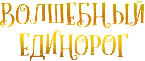 Фильм Волшебный единорог