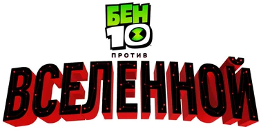 Мультфильм Бен 10 против Вселенной: Фильм